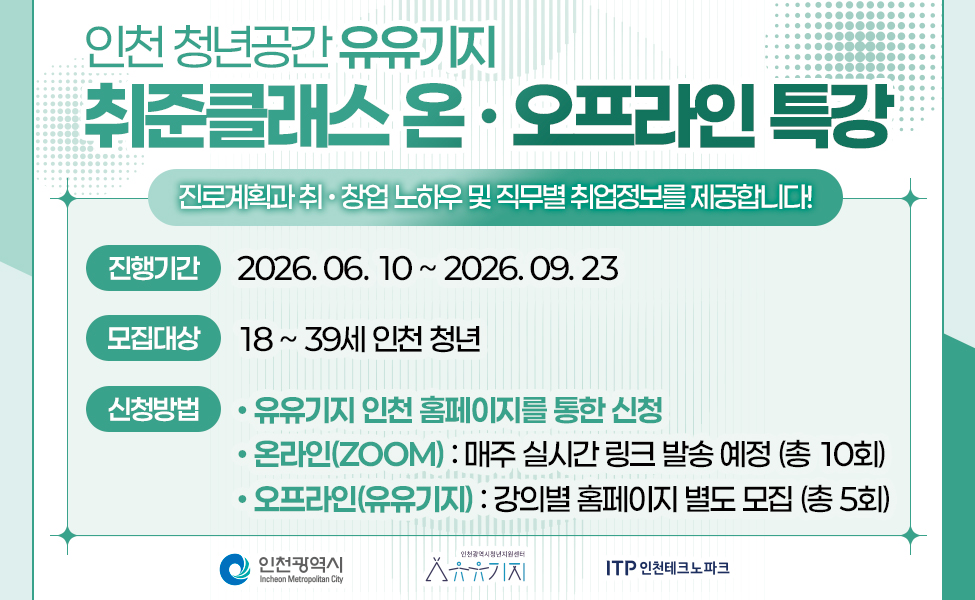 인천 청년공간 유유기지 진로/취업/창업 온오프라인 특강